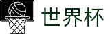 2026世界杯赛程官方网站 | 热血逐鹿中原